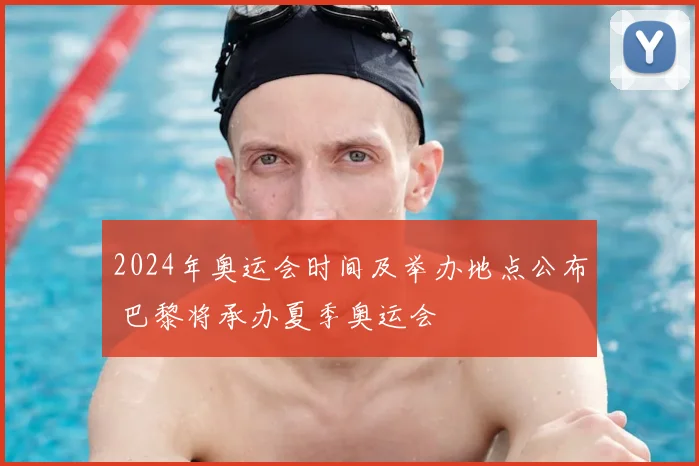 2024年奥运会时间及举办地点公布 巴黎将承办夏季奥运会