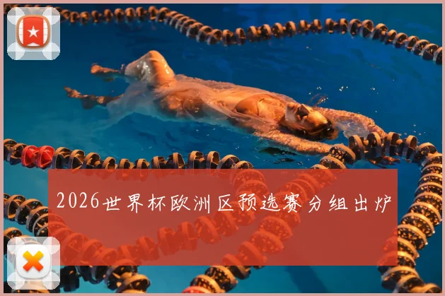 2026世界杯欧洲区预选赛分组出炉
