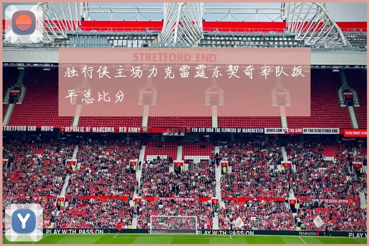 独行侠主场力克雷霆东契奇率队扳平总比分