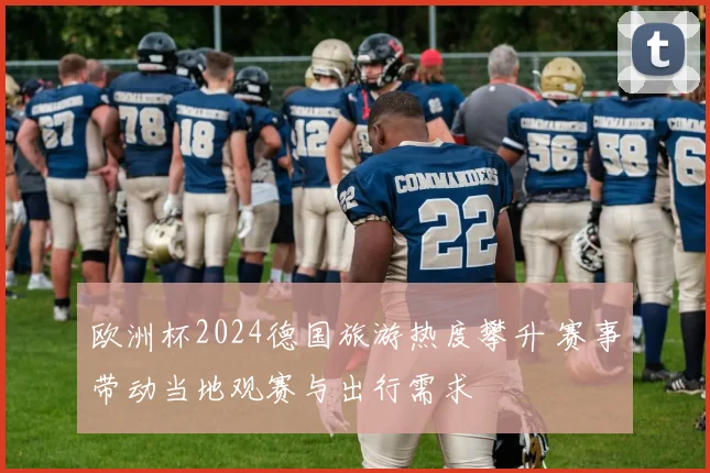 欧洲杯2024德国旅游热度攀升 赛事带动当地观赛与出行需求