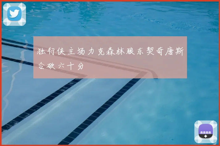 独行侠主场力克森林狼东契奇唐斯合砍六十分