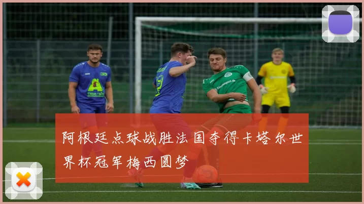 阿根廷点球战胜法国夺得卡塔尔世界杯冠军梅西圆梦