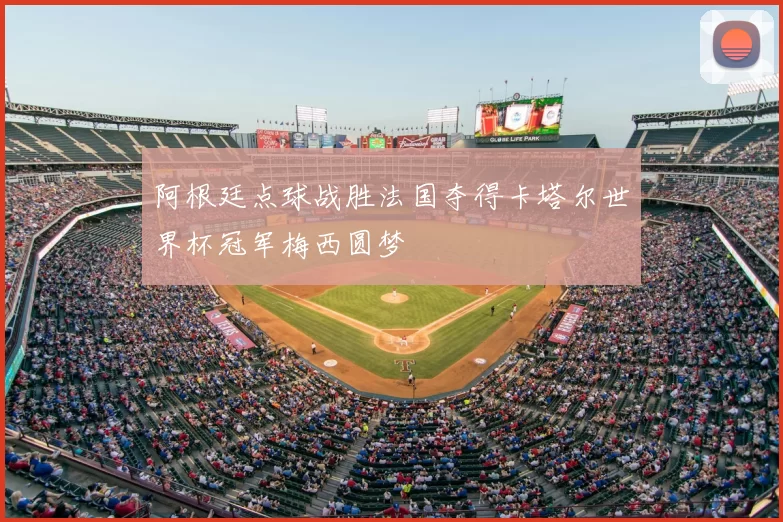 阿根廷点球战胜法国夺得卡塔尔世界杯冠军梅西圆梦