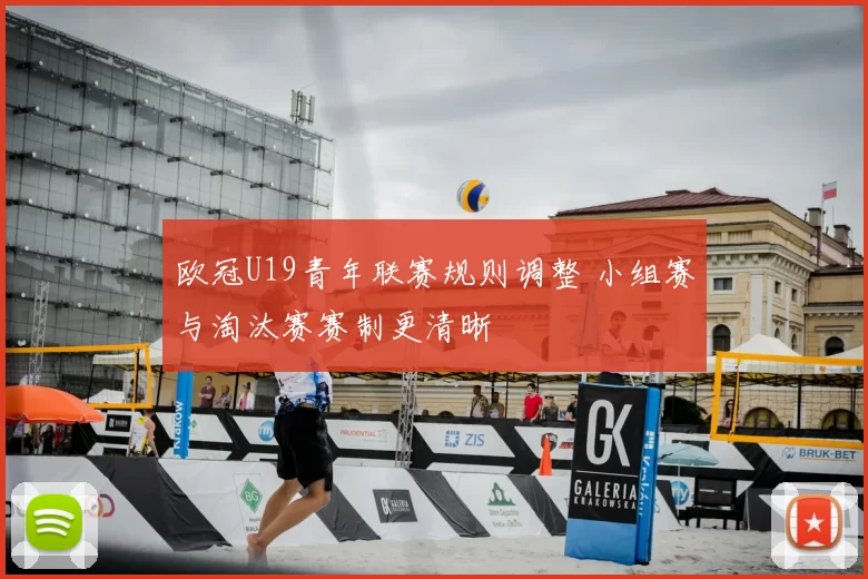 欧冠U19青年联赛规则调整 小组赛与淘汰赛赛制更清晰