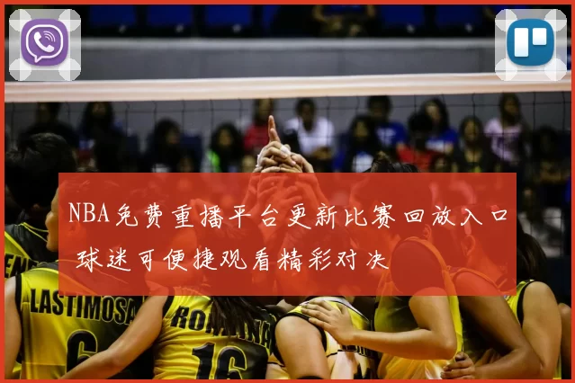 NBA免费重播平台更新比赛回放入口 球迷可便捷观看精彩对决