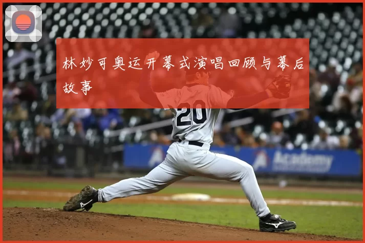 林妙可奥运开幕式演唱回顾与幕后故事