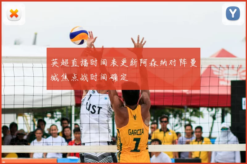 英超直播时间表更新阿森纳对阵曼城焦点战时间确定