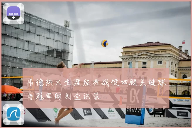 韦德热火生涯经典战役回顾关键球与冠军时刻全记录