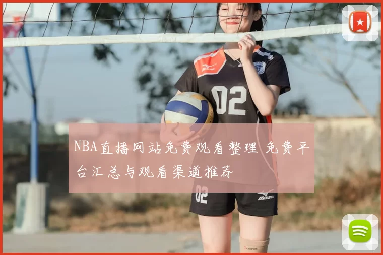NBA直播网站免费观看整理 免费平台汇总与观看渠道推荐