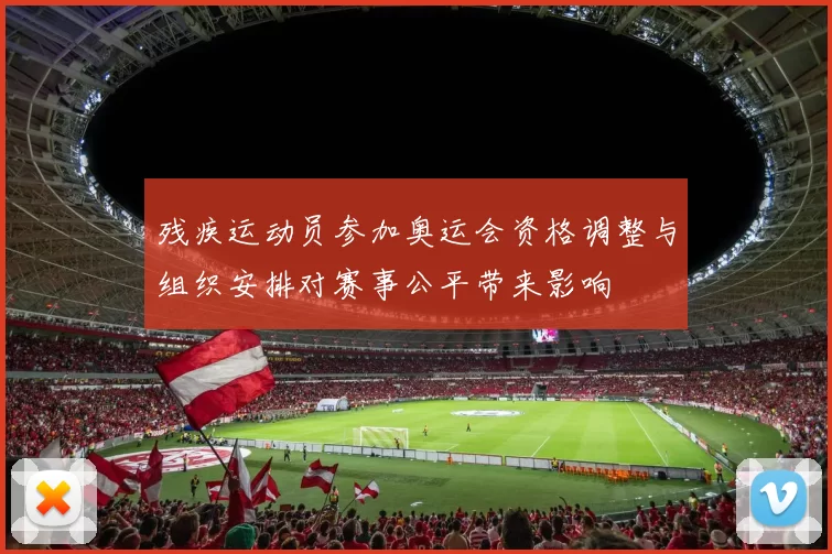 残疾运动员参加奥运会资格调整与组织安排对赛事公平带来影响