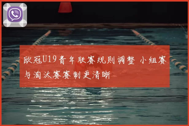 欧冠U19青年联赛规则调整 小组赛与淘汰赛赛制更清晰