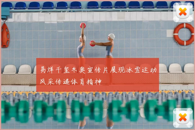 易烊千玺冬奥宣传片展现冰雪运动风采传递体育精神