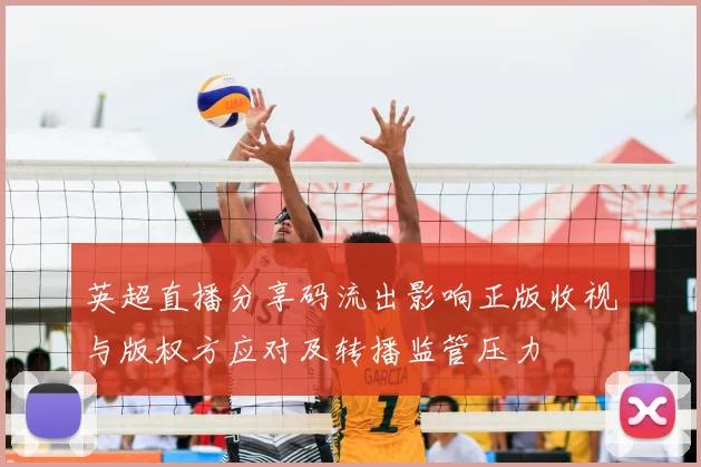 英超直播分享码流出影响正版收视与版权方应对及转播监管压力