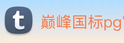 巅峰国标pg官网入口(中国)网页版入口 logo